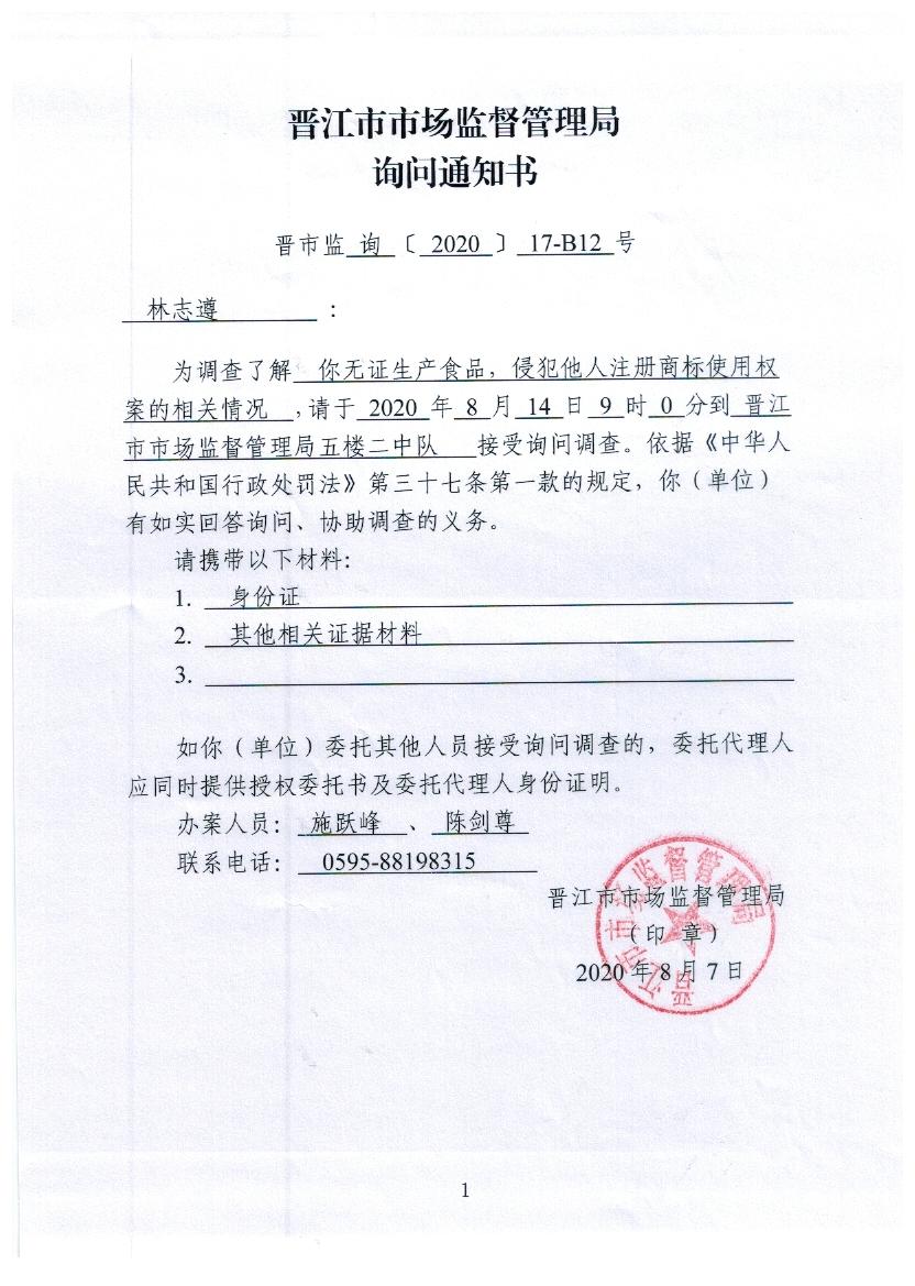 晋江市市场监督管理局询问通知书(晋市监询[2020]17-b12号)-法定主动