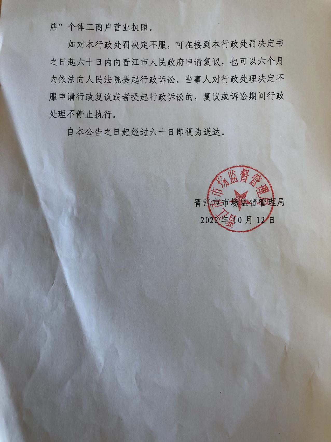 关于晋江市东石礼赞服装店晋江东石晟腾五金店转让营业执照吊销营业