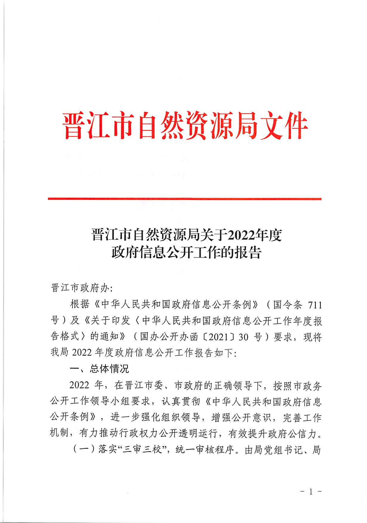 晋江市自然资源局关于2022年度政府信息公开工作的报告_页面_1