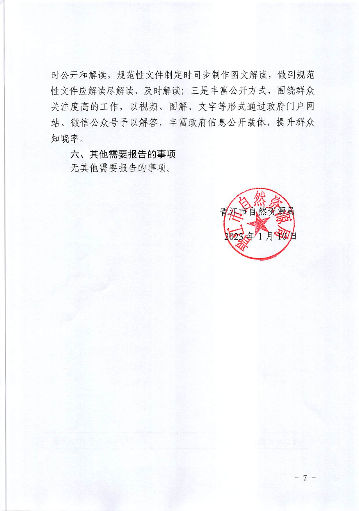 晋江市自然资源局关于2022年度政府信息公开工作的报告_页面_7