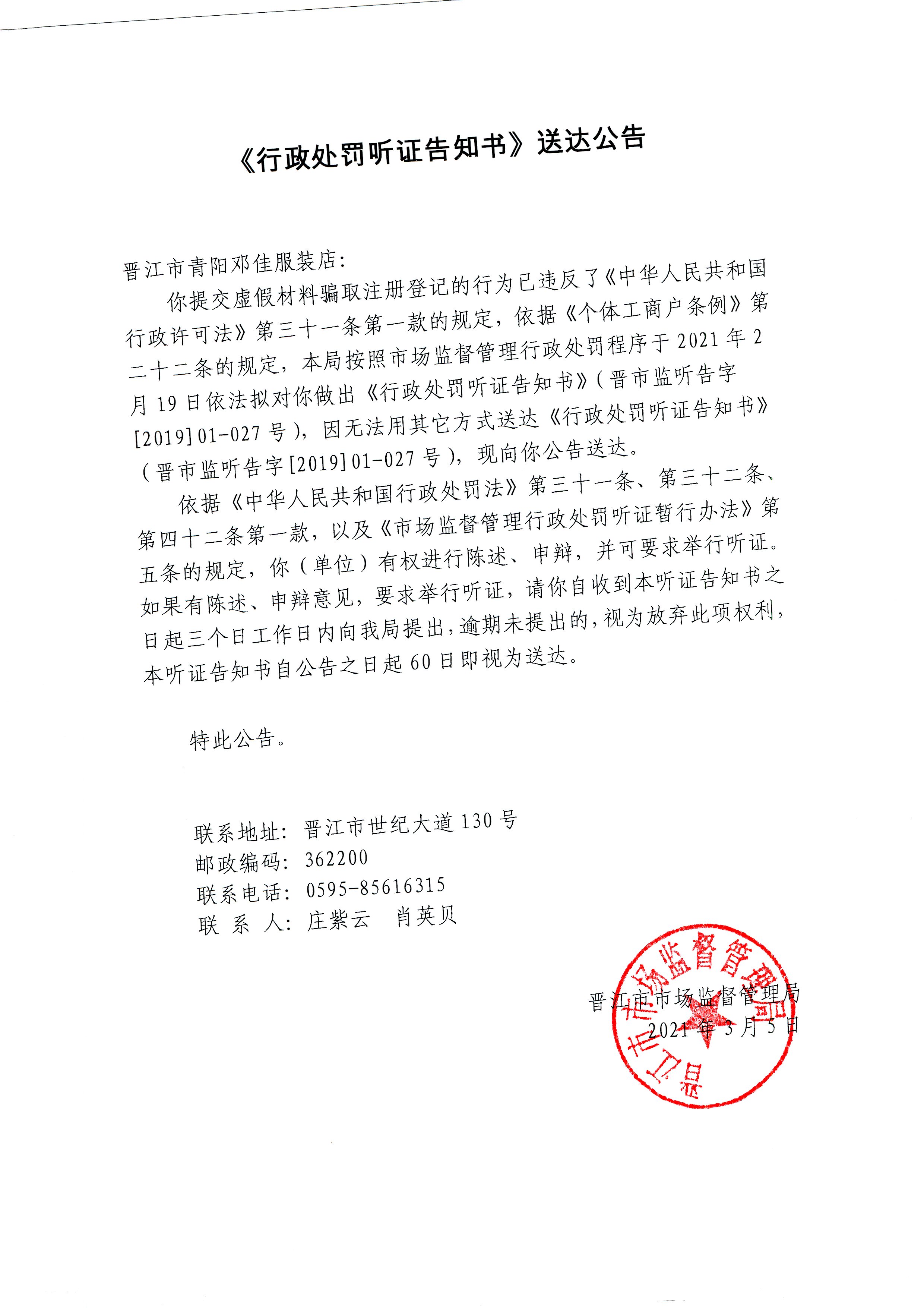 晋江市市场监督管理局行政处罚听证告知书送达公告(晋江市青阳邓佳