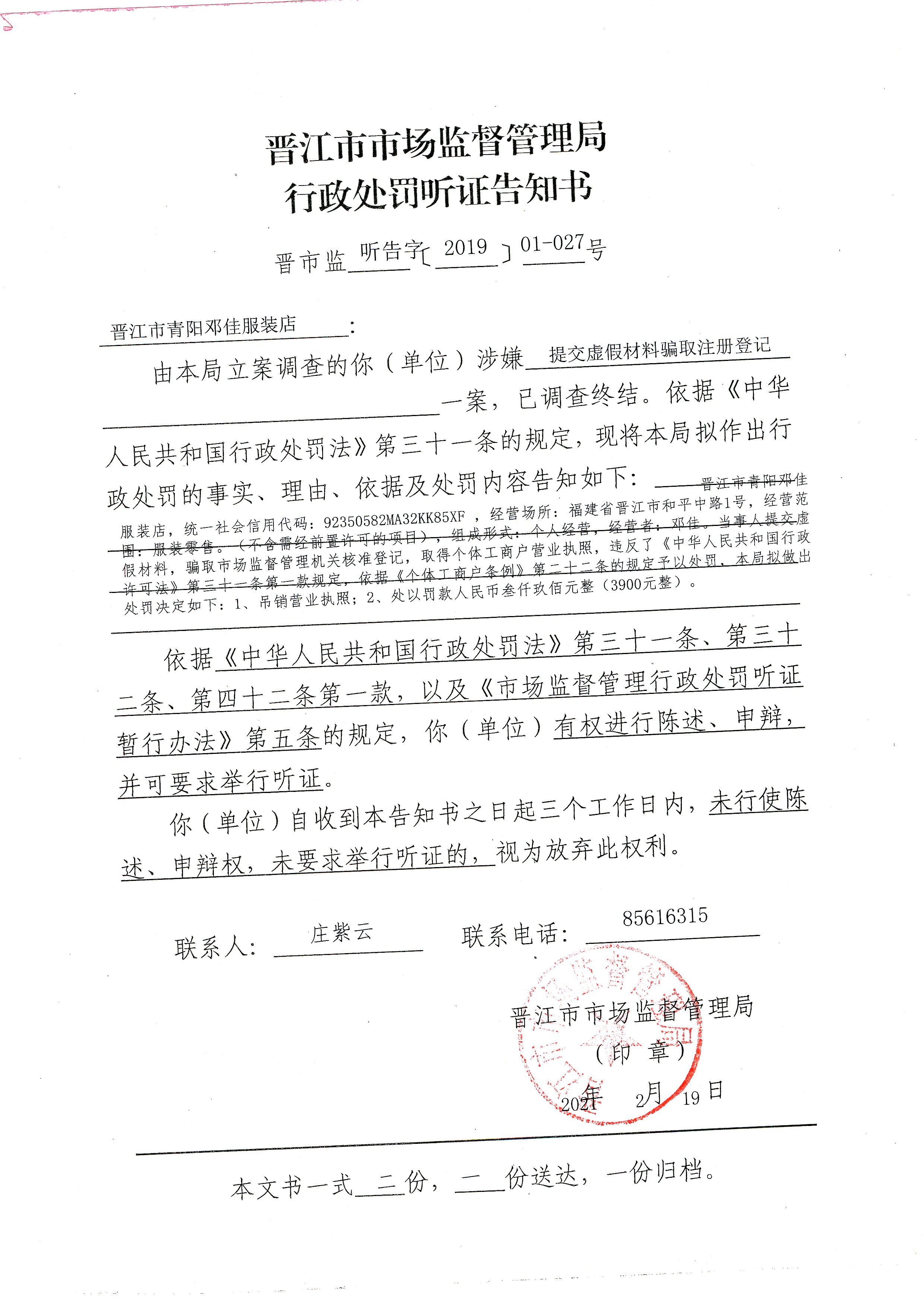 晋江市市场监督管理局行政处罚听证告知书送达公告(晋江市青阳邓佳