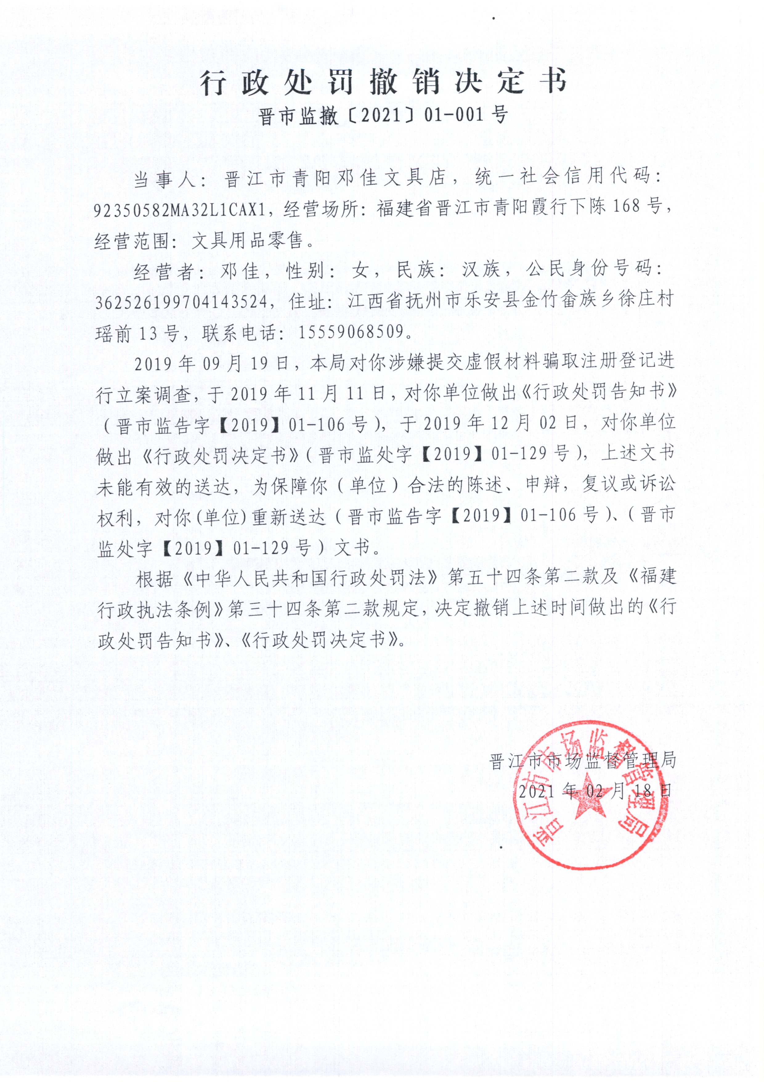 晋江市市场监督管理局行政处罚撤销决定书晋市监撤202101001号和行政